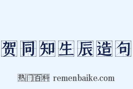 贺同知生辰造句是什么意思的图片